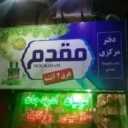 کارخانه عرقیات مقدم در سبزوار مشهد