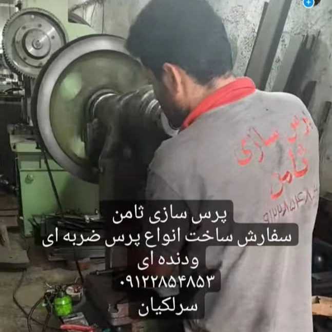 پرسهای ضربه ای و دنده ای پرس سازی ثامن