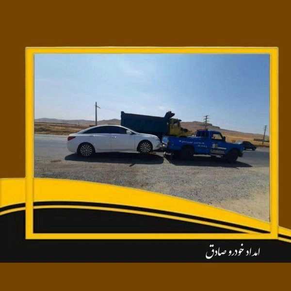 امدادخودرو صادق