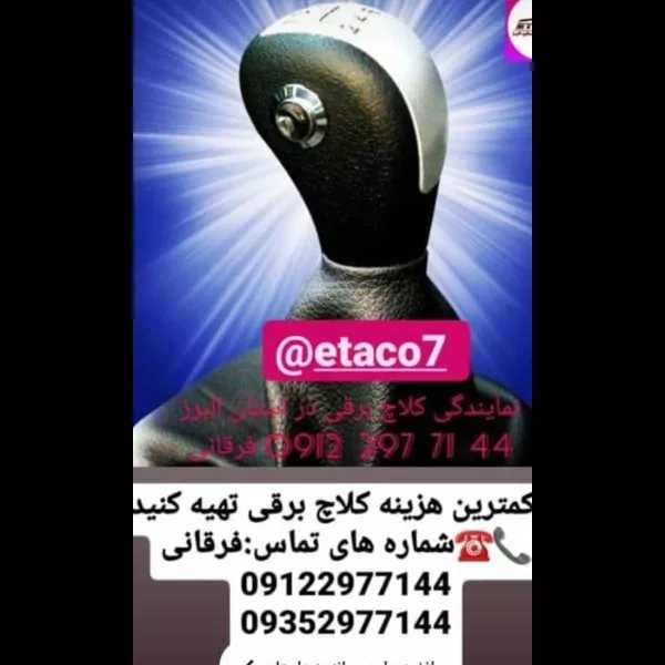 نمایندگی کلاچ برقی اتاکو فرقانی