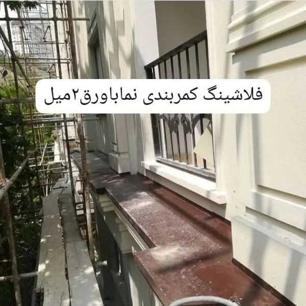 طراحی و اجرای انواع نماهای فلزی فلاشینگ عادل آذرنوین