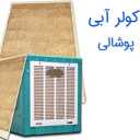 صادرات و توزیع پوشال کولر آبی و پوشال مرغداری آبسار پل ساوه قم