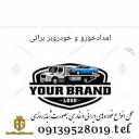 امداد خودرو یدک کش خودرو بر و تعمیرات سیار براتی در تیران کرون اصفهان