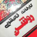 کارخانه قالیشویی روشن در شهرک صدرا شیراز 09170138600