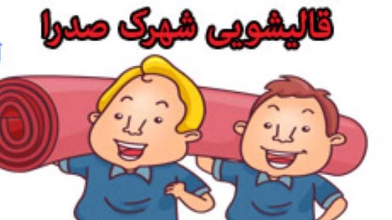 کارخانه قالیشویی روشن در شهرک صدرا شیراز 09170138600