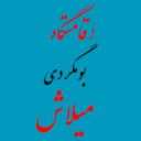 بومگردی میلاش در رودسر گیلان