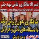 صافکاری و نقاشی خودرو شهید چکبر در کاشان
