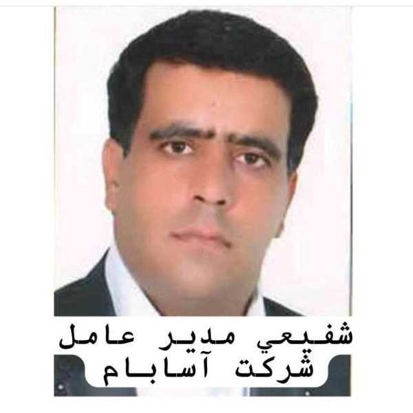 مدیر عامل آسابام دلیجان