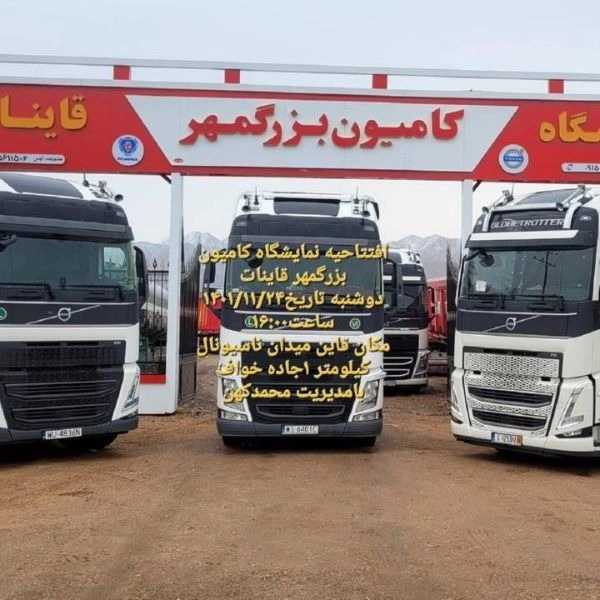 نمایشگاه کامیون و کامیونت کشنده و انواع تریلر بزرگمهر کهن در قاینات