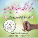 کلبه امید مرکز ترک اعتیاد در آبادان