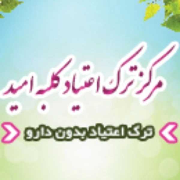 ترک اعتیاد کلبه امید در آبادان