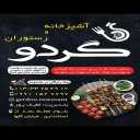 رستوران و آشپزخانه گردو در رشت