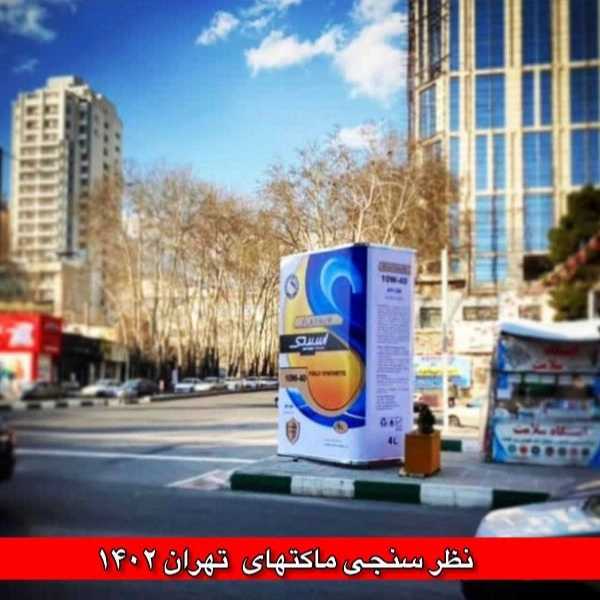 ساخت ماکت های تبلیغاتی غول پیکر همایون همایونی