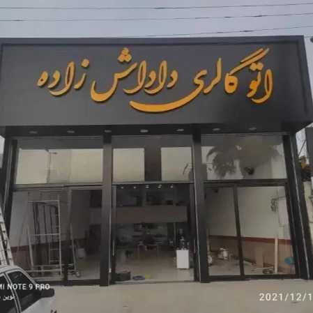 ساخت و اجرای تابلو تبلیغاتی و نمای کامپوزیت نوین مامطیر