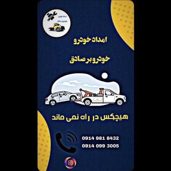امدادخودرو صادق قاسمی