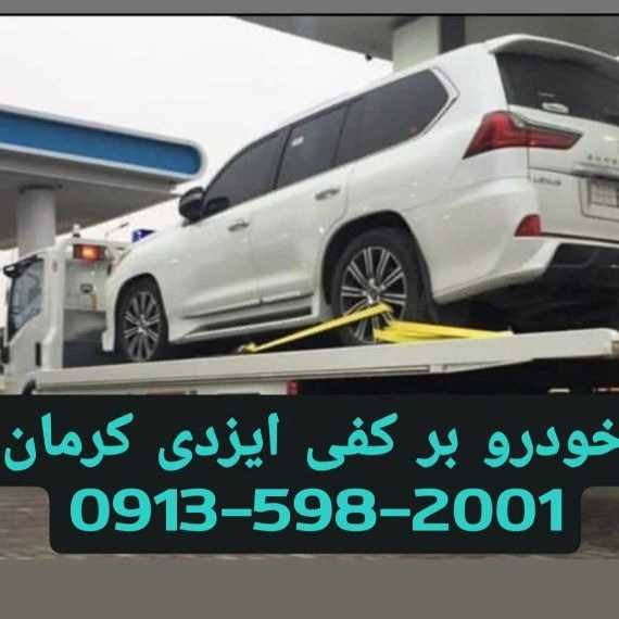 شرکت یدک کش کرمان ایزدی yadakkeshkerman Tow truck Kerman
