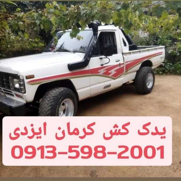 شرکت یدک کش کرمان ایزدی yadakkeshkerman Tow truck Kerman