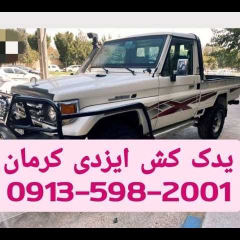 شرکت یدک کش کرمان ایزدی yadakkeshkerman Tow truck Kerman