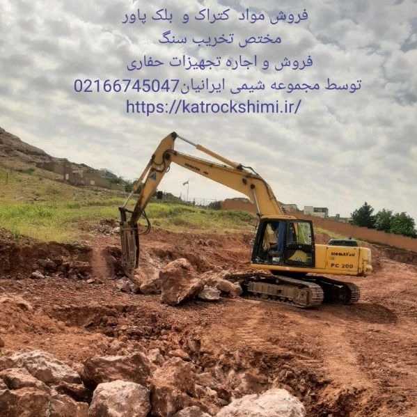 فروش کتراک و بلک پاور شیمی ایرانیان، مختص تخریب سنگ ، ساروج وبتن