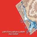 قالیشویی و مبل شویی و موکت شویی اتوماتیک دیندار در مازندران