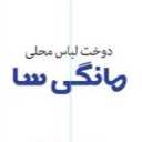 پخش و فروش لباس محلی مانگی سا در تالش