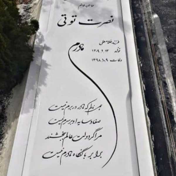 سنگ مزار سنگ قبر