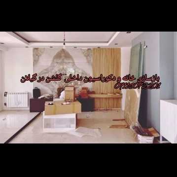 دکوراسیون داخلی گلشن