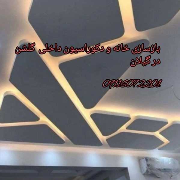 دکوراسیون داخلی گلشن