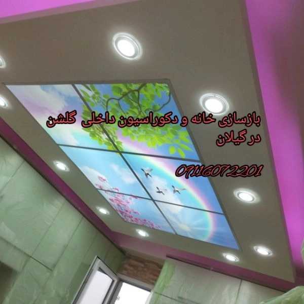 دکوراسیون داخلی گلشن