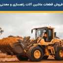 فروشگاه پوریا، لوازم یدکی کامیون های معدنی و دامپتراک چینی در تهران