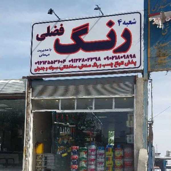 فروشگاه رنگ فضلی با سه شعبه فعال در منطقه فرارت ، رباط کریم،  پرند