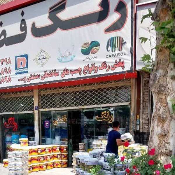 فروشگاه رنگ فضلی با سه شعبه فعال در منطقه فرارت ، رباط کریم،  پرند