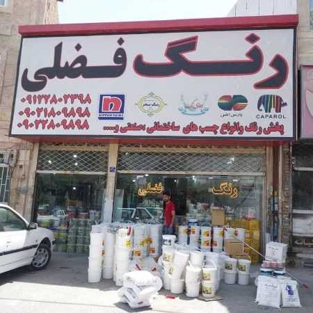 فروشگاه رنگ فضلی با سه شعبه فعال در منطقه فرارت ، رباط کریم،  پرند