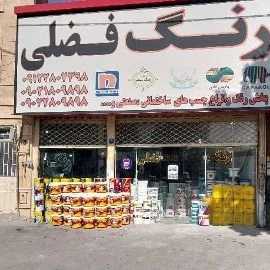 فروشگاه رنگ فضلی با سه شعبه فعال در منطقه فرارت ، رباط کریم،  پرند
