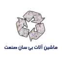 ساخت ماشین آلات بازیافت کاغذ بی سان صنعت در خمین