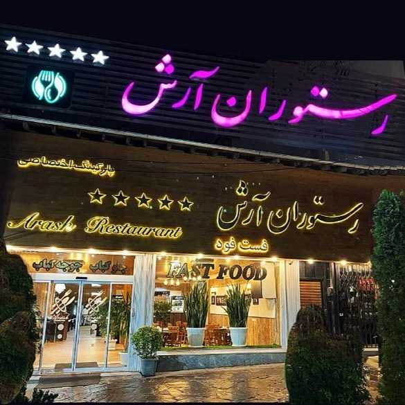 رستوران پنج ستاره آرش