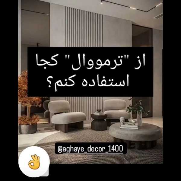 دکوراسیون داخلی تزیینات ساختمانی آقای دکور