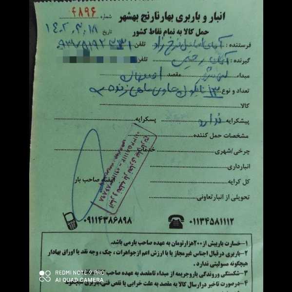 نمونه رسید ماهی های ارسالی هست باربری