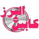 البرز کابین ترکاشوند در کرج