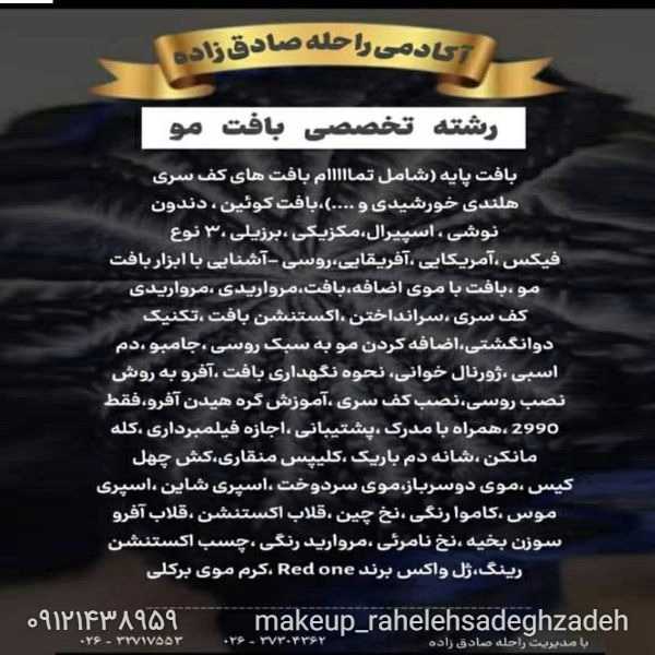رشته تخصصی بافت مو
