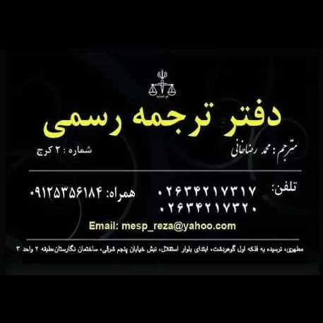 دفتر ترجمه شماره دو کرج محمد رضاخانی