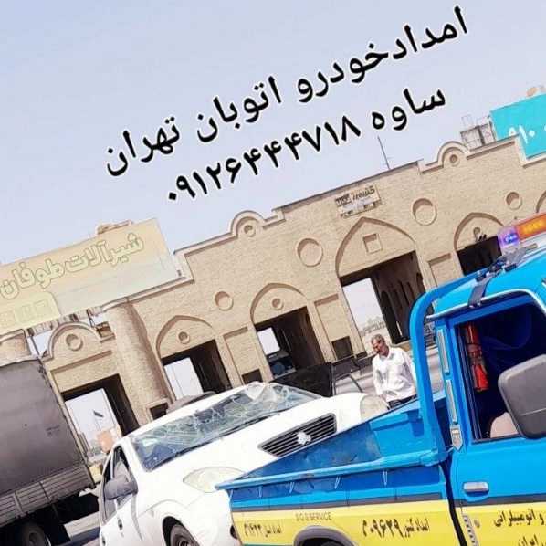 امدادخودرو