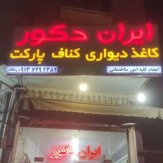دکور رهگذر