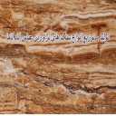 تولید و توزیع انواع سنگ های تراورتن عباس آباد تاما در اصفهان