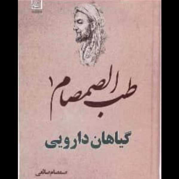 عطاری و داروگیاهی صانعی