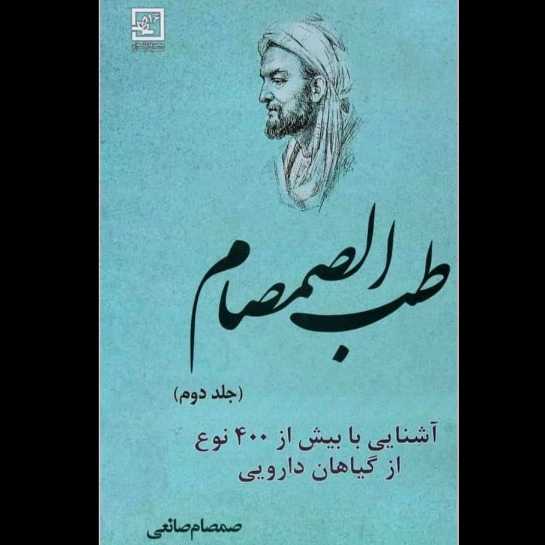 عطاری و داروگیاهی صانعی