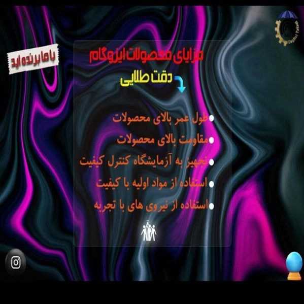 شرکت ایزوگام دقت طلایی دلیجان