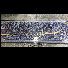 کاشی سازی سنتی هفت رنگ اصحاب هاشمی در اصفهان