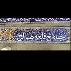 کاشی سازی سنتی هفت رنگ اصحاب هاشمی در اصفهان