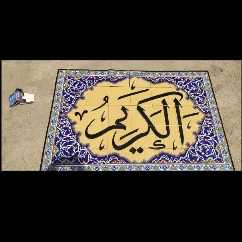 کاشی سازی سنتی هفت رنگ اصحاب هاشمی در اصفهان
